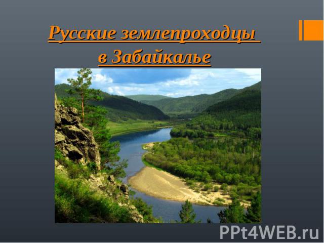 Русские землепроходцы в Забайкалье