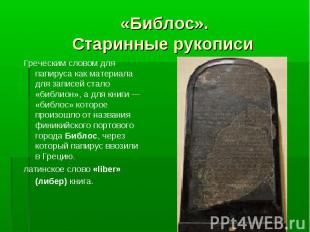 «Библос». Старинные рукописи Греческим словом для папируса как материала для зап