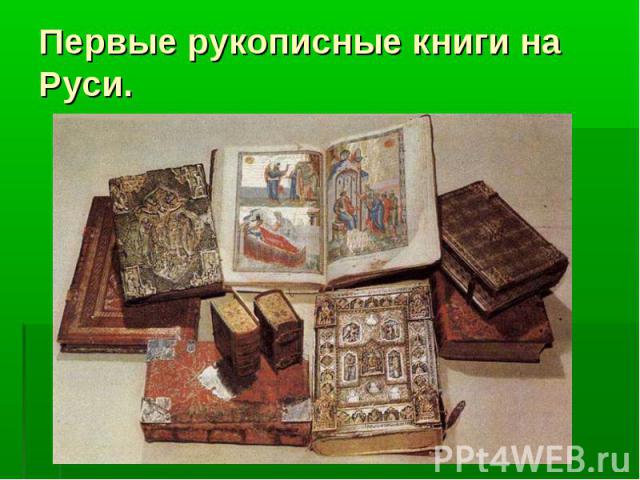 Первые рукописные книги на Руси.