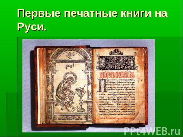 Первые печатные книги на Руси.