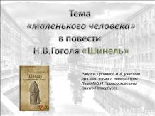Тема «маленького человека» в повести Н.В.Гоголя «Шинель»
