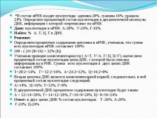 *В состав иРНК входят нуклеотиды: аденина 28%, гуанина 16%, урацила 24%. Определ