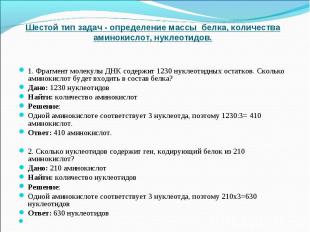 Шестой тип задач - определение массы белка, количества аминокислот, нуклеотидов.