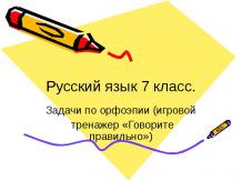 Русский язык 7 класс. Задачи по орфоэпии (игровой тренажер «Говорите правильно»)