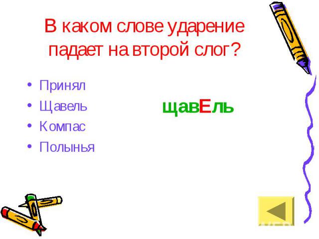 Ударение падает на 2 слог