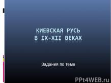 Задания по теме "Киевская Русь в IX-XII веках"