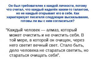 Он был требователен к каждой личности, потому что считал, что каждый наделён как