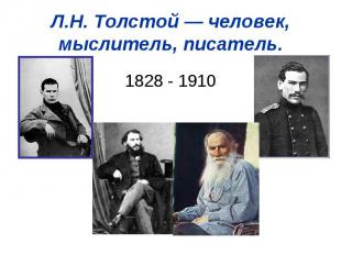 Л.Н. Толстой — человек, мыслитель, писатель.