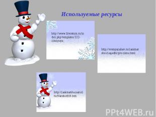 Используемые ресурсы http://www.literaturn.ru/index.php/templates/322-zimnyaya h