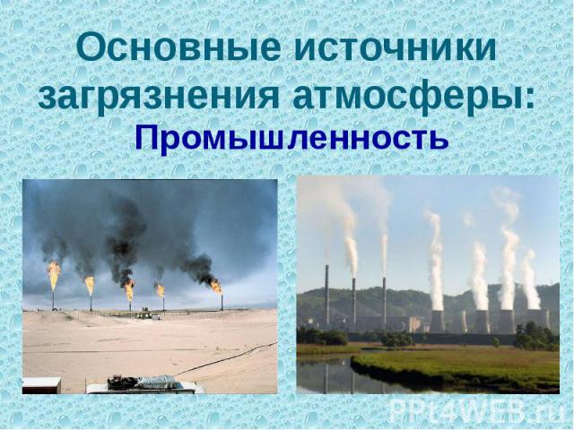Основные источники загрязнения атмосферы: Промышленность