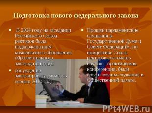 Подготовка нового федерального закона В 2004 году на заседании Российского Союза