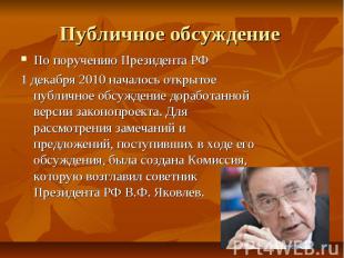 Публичное обсуждение По поручению Президента РФ 1 декабря 2010 началось открытое