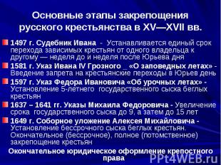 Основные этапы закрепощения русского крестьянства в XV—XVII вв. 1497 г. Судебник