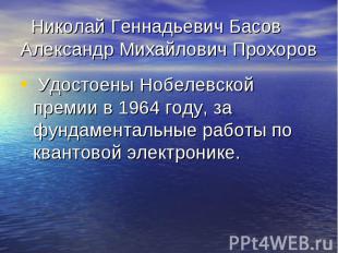 Николай Геннадьевич Басов Александр Михайлович Прохоров Удостоены Нобелевской пр