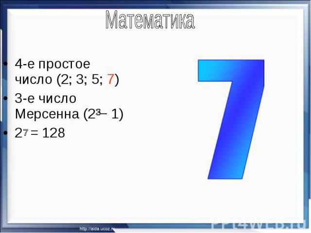Математика 4-е простое число (2; 3; 5; 7) 3-е число Мерсенна (2 − 1) 2 = 128