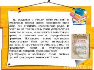 До введения в России книгопечатания в рукописных текстах знаков препинания было