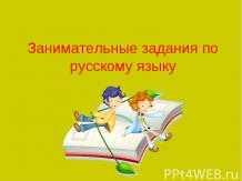 Занимательные задания по русскому языку