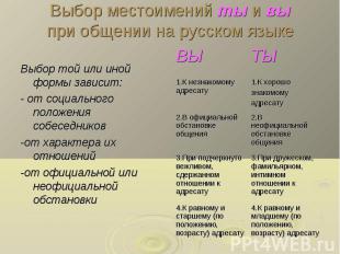 Выбор местоимений ты и вы при общении на русском языке Выбор той или иной формы