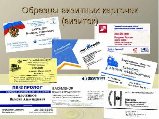 Образцы визитных карточек (визиток)