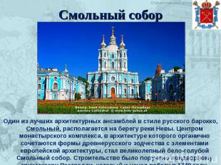 Смольный собор Один из лучших архитектурных ансамблей в стиле русского барокко,