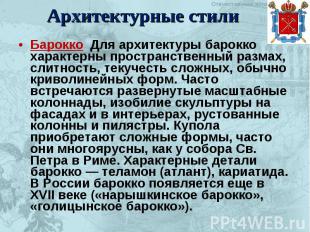 Архитектурные стили Барокко Для архитектуры барокко характерны пространственный