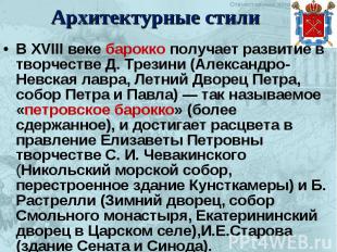 Архитектурные стили В XVIII веке барокко получает развитие в творчестве Д. Трези