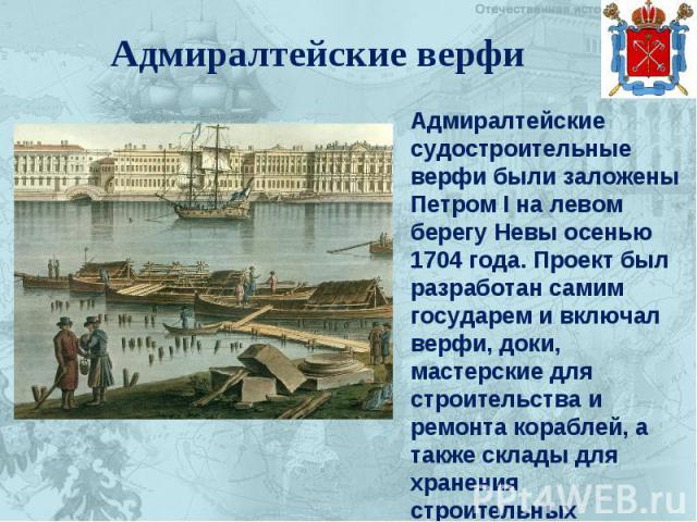 Адмиралтейские верфи Адмиралтейские судостроительные верфи были заложены Петром I на левом берегу Невы осенью 1704 года. Проект был разработан самим государем и включал верфи, доки, мастерские для строительства и ремонта кораблей, а также склады для…