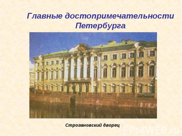 Главные достопримечательности Петербурга Строгановский дворец