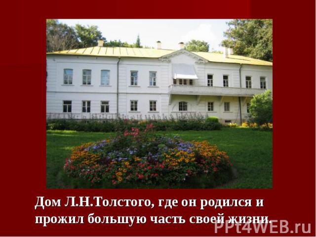 Дом Л.Н.Толстого, где он родился и прожил большую часть своей жизни.