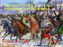 Западная европа в 11 - 13 в.в. Крестовые походы и русь