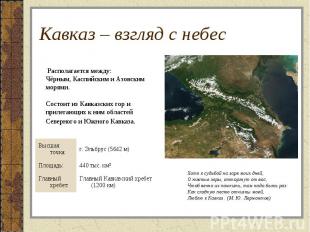 Кавказ – взгляд с небес Располагается между: Чёрным, Каспийским и Азовским морям