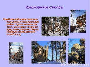 Красноярские Столбы Наибольшей известностью пользуется Эстетический район. Здесь
