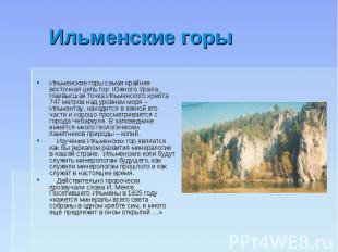 Ильменские горы Ильменские горы самая крайняя восточная цепь гор Южного Урала. Н