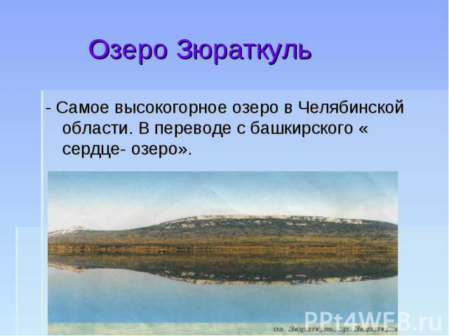 Озеро Зюраткуль - Самое высокогорное озеро в Челябинской области. В переводе с башкирского « сердце- озеро».