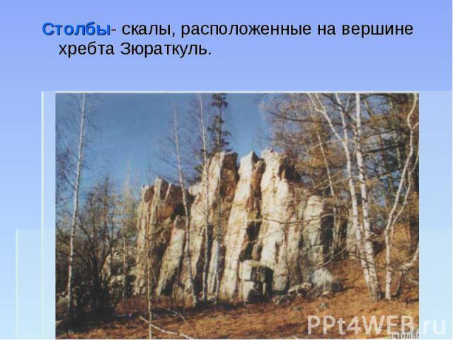 Столбы- скалы, расположенные на вершине хребта Зюраткуль.