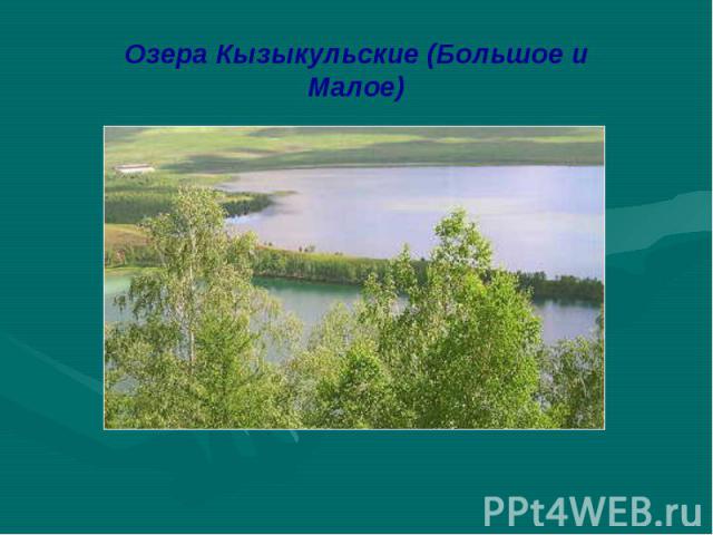 Озера Кызыкульские (Большое и Малое)