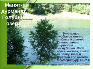 Манят- дурманят Голубые озера Это озеро -любимое место отдыха жителей Татарстана