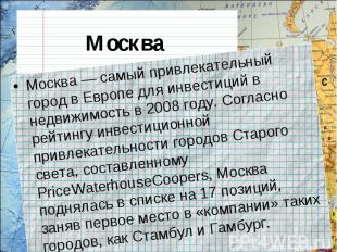 Москва Москва — самый привлекательный город в Европе для инвестиций в недвижимос