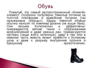 Обувь Пожалуй, это самый распространенный «боевой» элемент. Особенно популярны т