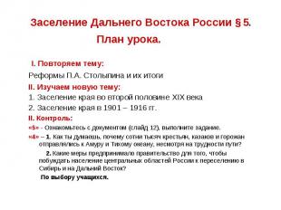 Заселение Дальнего Востока России § 5. План урока. I. Повторяем тему: Реформы П.