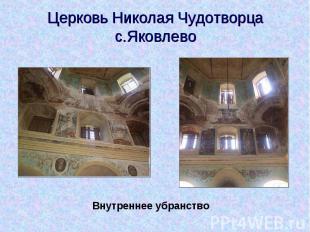 Церковь Николая Чудотворца с.Яковлево Внутреннее убранство