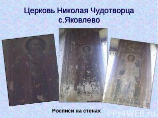 Церковь Николая Чудотворца с.Яковлево Росписи на стенах