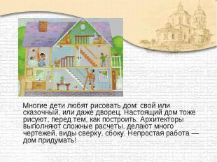Многие дети любят рисовать дом: свой или сказочный, или даже дворец. Настоящий д