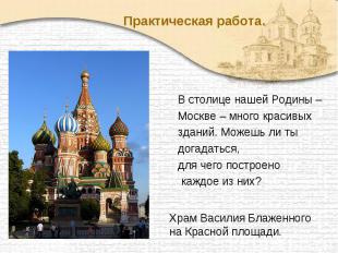 Практическая работа. В столице нашей Родины – Москве – много красивых зданий. Мо