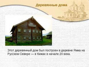 Деревянные дома Этот деревянный дом был построен в деревне Ямка на Русском Север