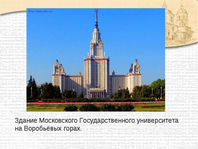 Здание Московского Государственного университета на Воробьёвых горах.