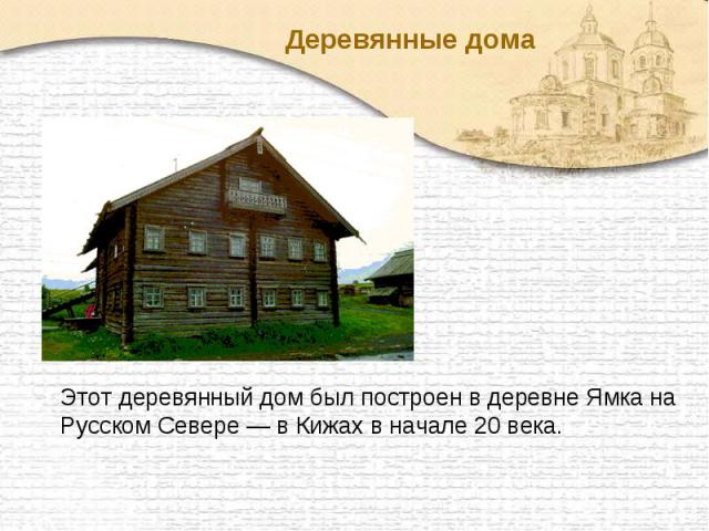 Деревянные дома Этот деревянный дом был построен в деревне Ямка на Русском Севере — в Кижах в начале 20 века.