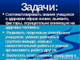 Задачи: Систематизировать знания учащихся о здоровом образе жизни; выявить факто