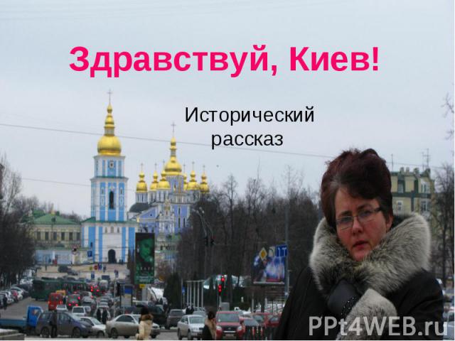 Здравствуй, Киев! Исторический рассказ