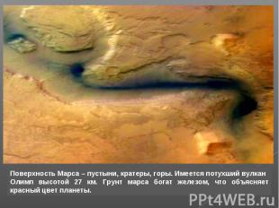 Поверхность Марса – пустыни, кратеры, горы. Имеется потухший вулкан Олимп высото